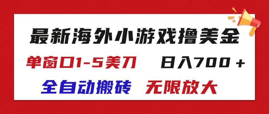 （11675期）最新海外小游戏全自动搬砖撸U，单窗口1-5美金,  日入700＋无限放大-云商网创