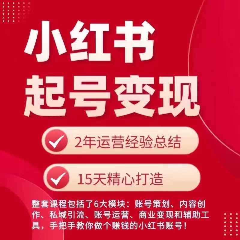 小红书从0~1快速起号变现指南，手把手教你做个赚钱的小红书账号-云商网创