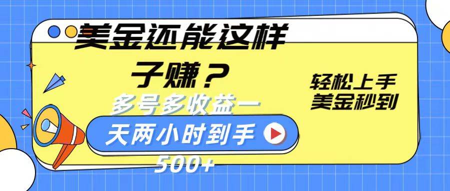 美金还能这样子赚？轻松上手，美金秒到账 多号多收益，一天 两小时，到手500+-云商网创