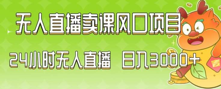 2024最新玩法无人直播卖课风口项目，全天无人直播，小白轻松上手【揭秘】-云商网创