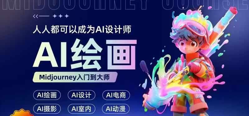 人人都要学的AI绘画设计，零基础教学，无需任何设计背景，轻松晋升AI设计师-云商网创