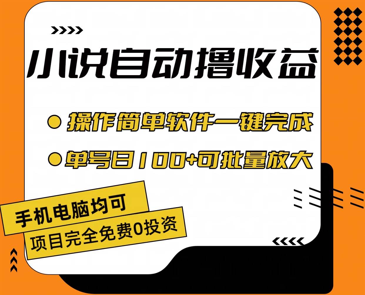 （11359期）小说全自动撸收益，操作简单，单号日入100+可批量放大-云商网创