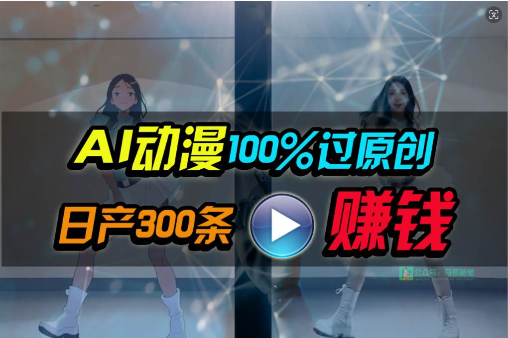 Ai动漫100%过原创，两分钟一条作品，简单上手，小白可做日入1000+-云商网创