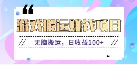 抖音快手游戏赚钱项目，无脑搬运，日收益100+【视频教程】-云商网创