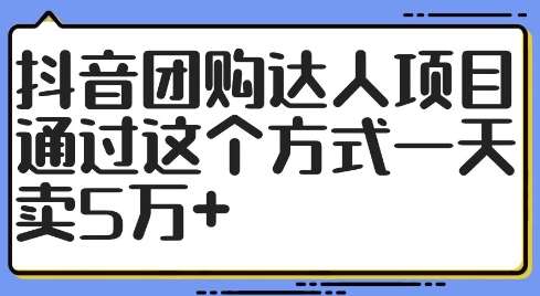 抖音团购达人项目，通过这个方式一天卖5万+【揭秘】-云商网创