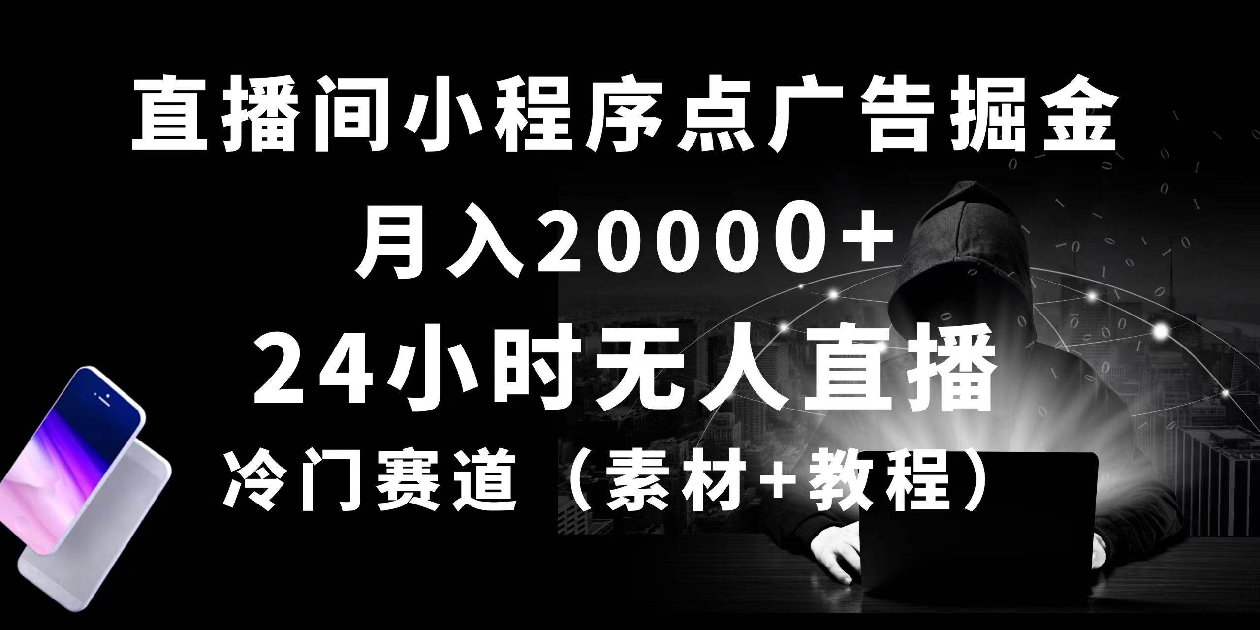 24小时无人直播小程序点广告掘金， 月入20000+，冷门赛道，起好猛，独…-云商网创