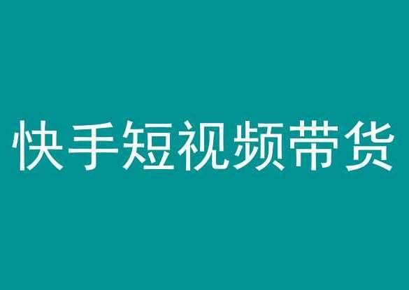 快手短视频带货，操作简单易上手，人人都可操作的长期稳定项目!-云商网创