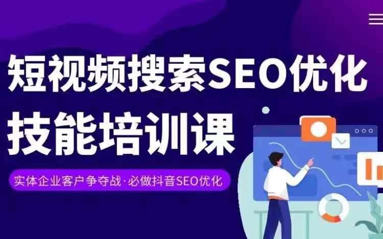 实体抖音搜索（抖音SEO）变现课，短视频搜索seo优化技能-云商网创