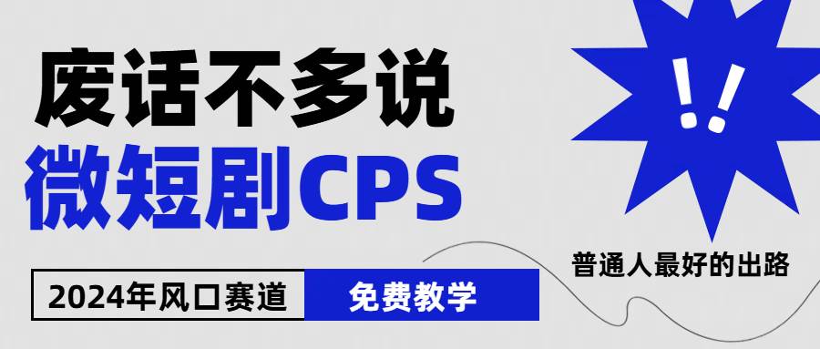 （10914期）2024下半年微短剧风口来袭，周星驰小杨哥入场，免费教学 适用小白 月入2w+-云商网创