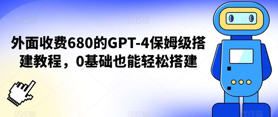 外面收费680的GPT-4保姆级搭建教程，0基础也能轻松搭建【揭秘】-云商网创