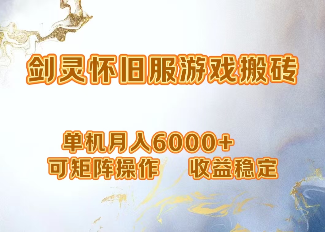 网游剑灵打金搬砖，单机月入5000+，可矩阵操作，收益稳定-云商网创