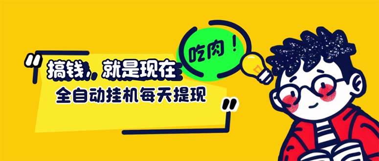 （12562期）最新玩法 头条挂机阅读 全自动操作 小白轻松上手 门槛极低仅需一部手机…-云商网创