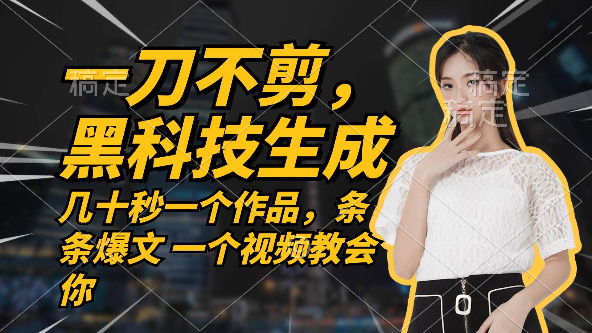 （12633期）无需任何剪辑 几十秒一个作品，今天做明天见收益-云商网创