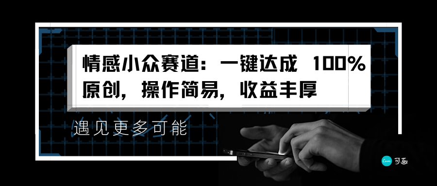 情感小众赛道：一键达成 100%原创，操作简易，收益丰厚-云商网创
