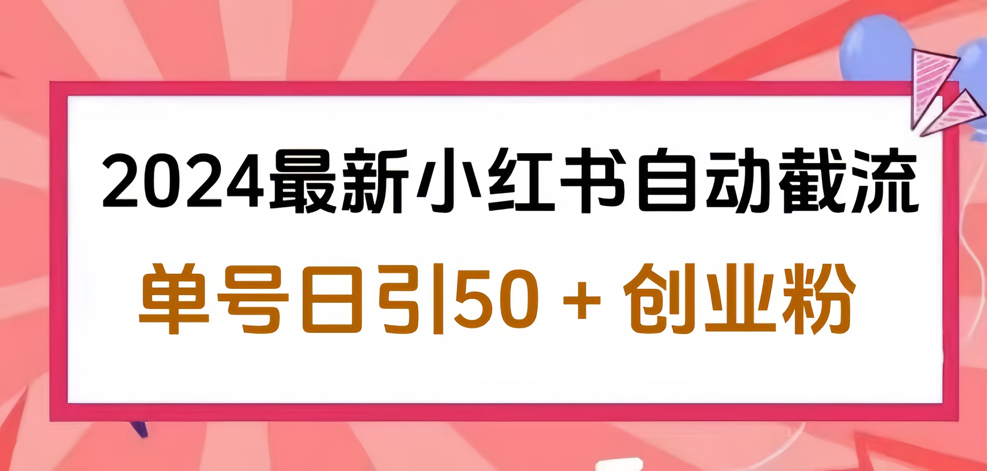 2024小红书最新自动截流，单号日引50个创业粉，简单操作不封号玩法-云商网创