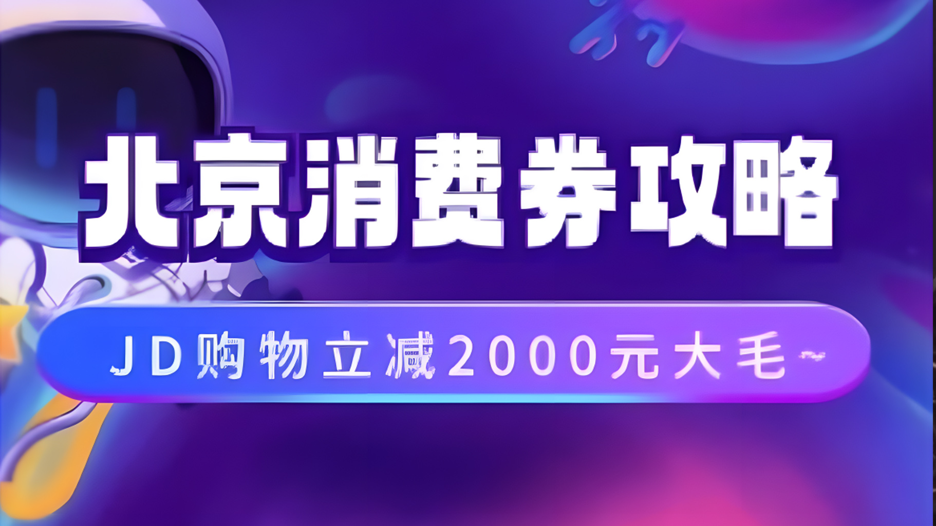 北京消费券活动攻略，JD购物立减2000元大毛【完整攻略】-云商网创
