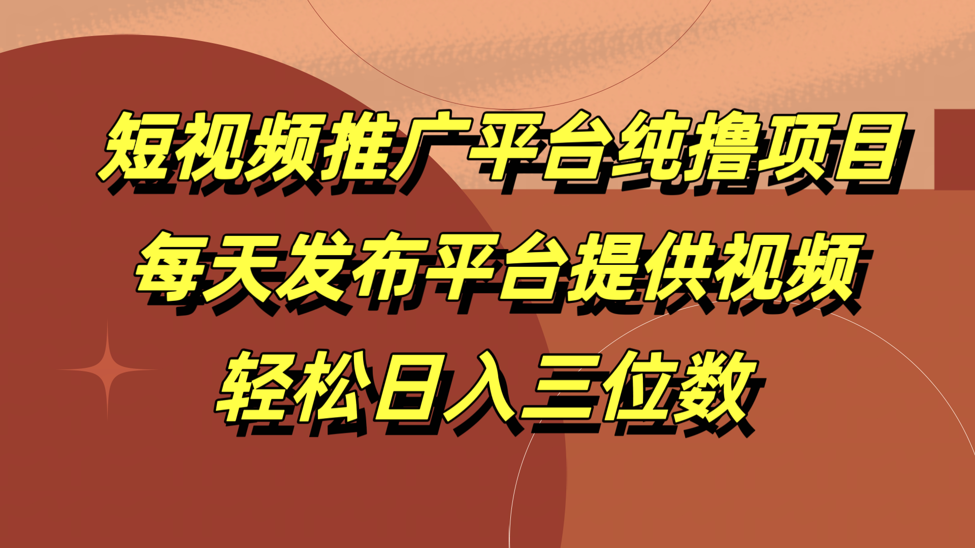 短视频推广平台纯撸项目，每天发布平台提供视频，轻松日入三位数-云商网创
