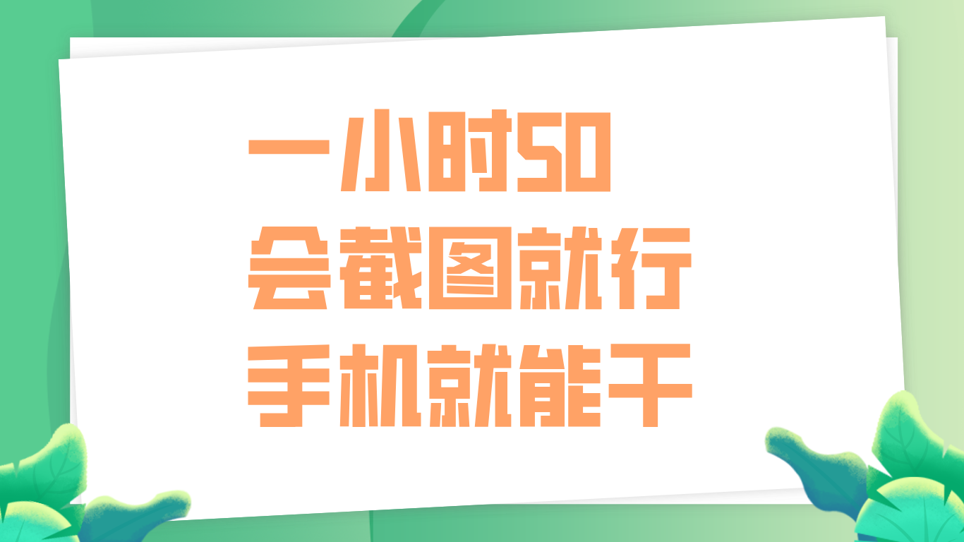 一小时50，只要会截图就行，手机就能干-云商网创