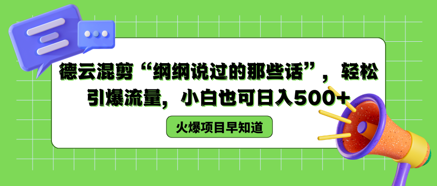 德云混剪“纲纲说过的那些话”，轻松引爆流量，小白也可以日入500+-云商网创