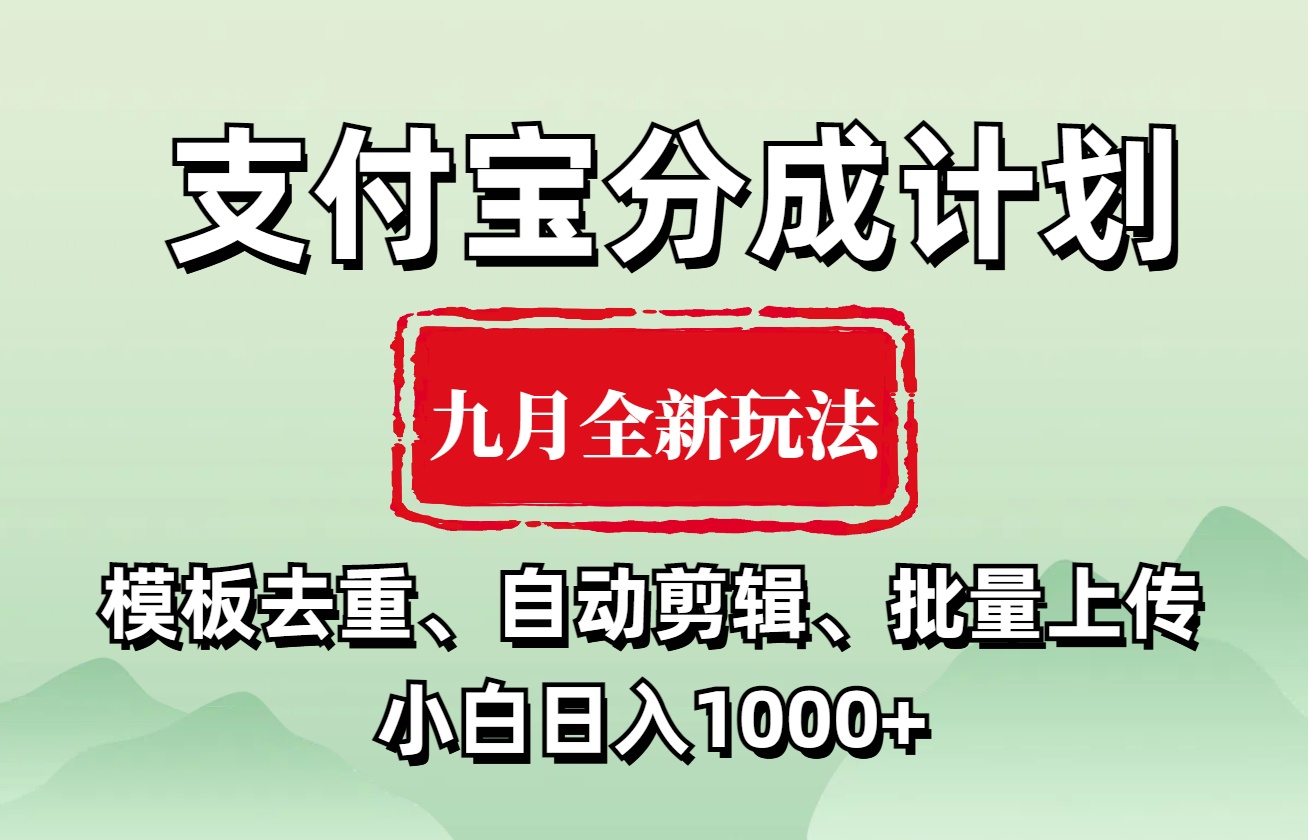 支付宝分成计划 九月全新玩法，模板去重、自动剪辑、批量上传小白无脑日入1000+-云商网创