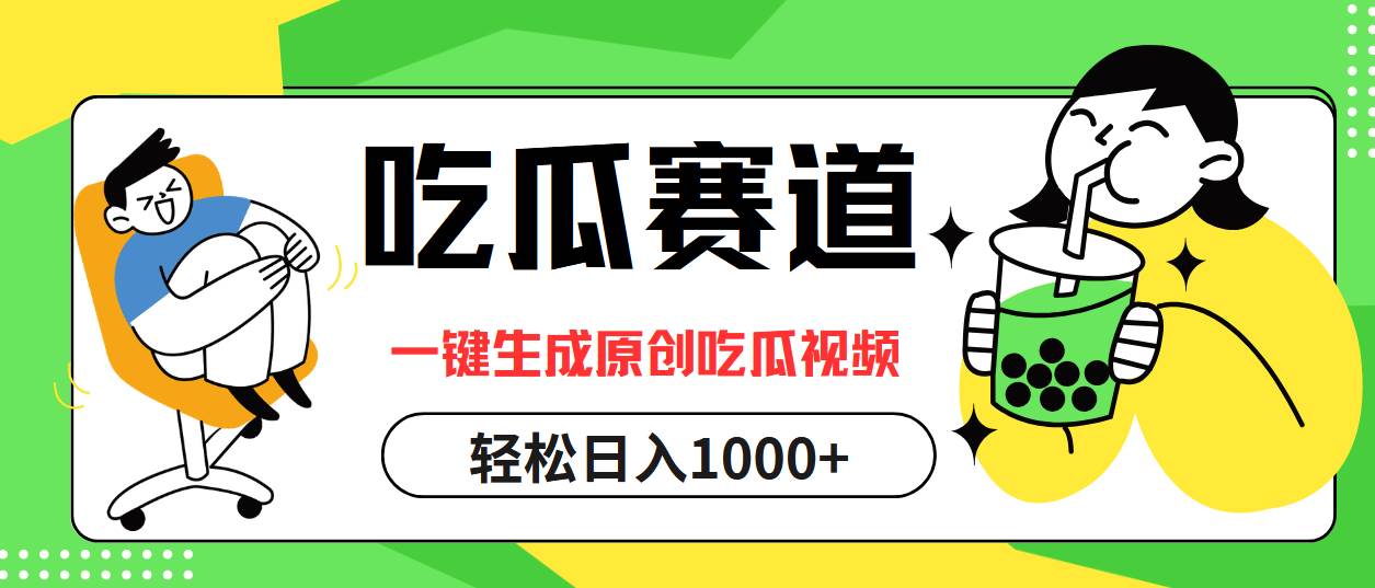 （12713期）吃瓜赛道，一键生成原创吃瓜视频，日入1000+-云商网创
