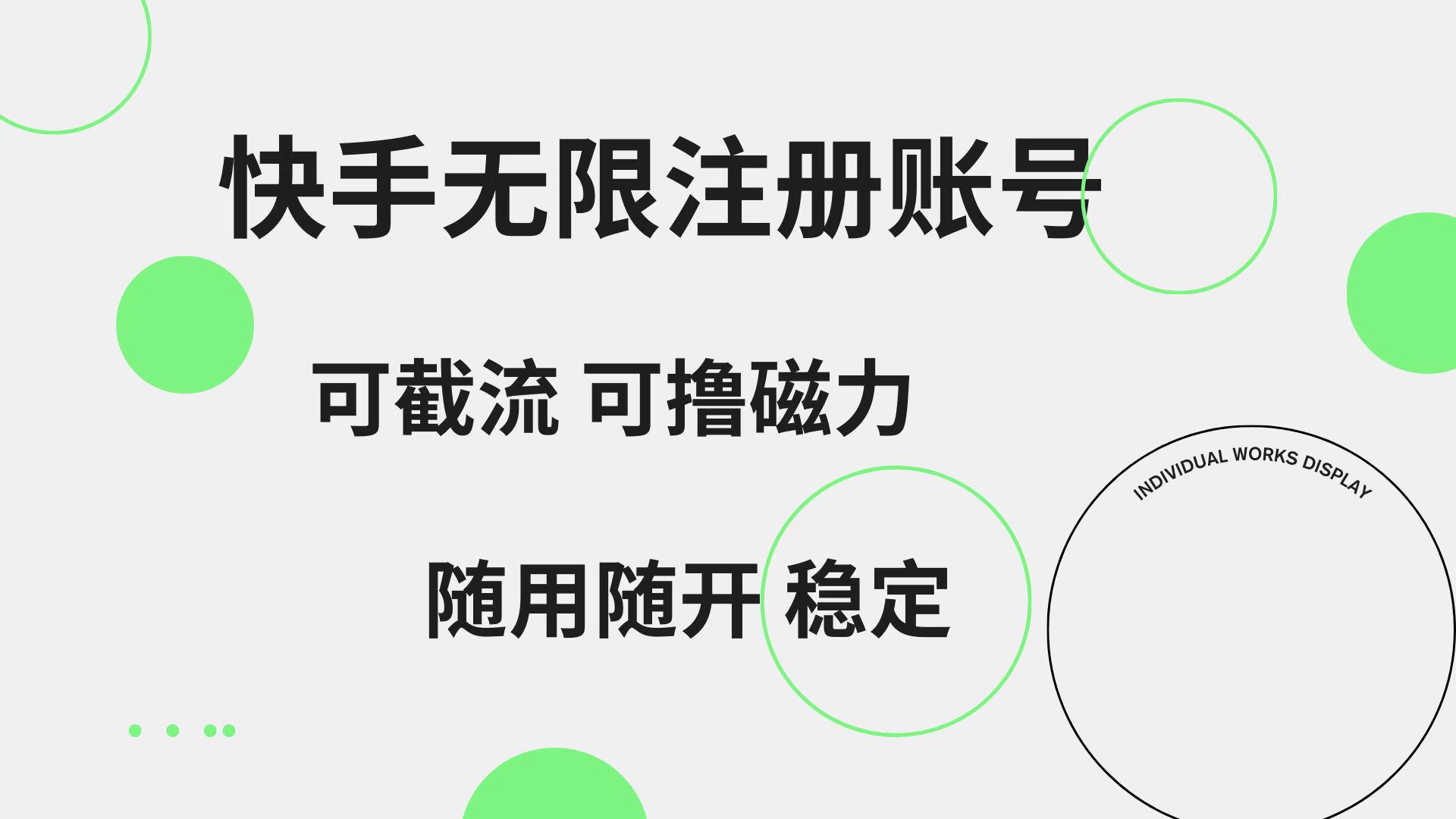 快手无限注册账号  可无限截流 可撸磁力 随用随开  稳定-云商网创