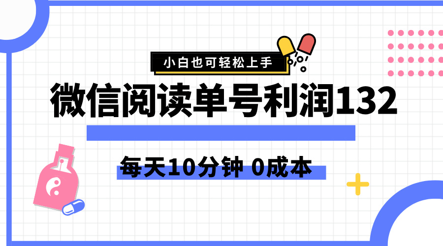 最新微信阅读玩法，每天5-10分钟，单号纯利润132，简单0成本，小白轻松上手-云商网创