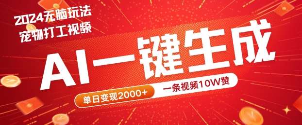 2024最火项目宠物打工视频，AI一键生成，一条视频10W赞，单日变现2k+【揭秘】-云商网创