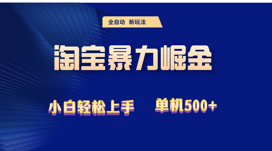 （12700期）2024淘宝暴力掘金  单机500+-云商网创