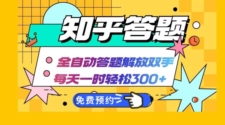 （12728期）知乎答题Ai全自动运行，每天一小时轻松300+，兼职副业必备首选-云商网创