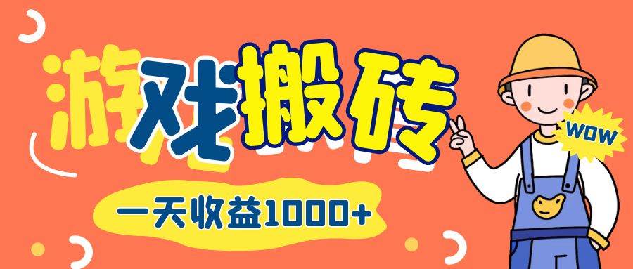 （12620期）游戏自动打金搬砖，一天收益1000+ 长期项目-云商网创