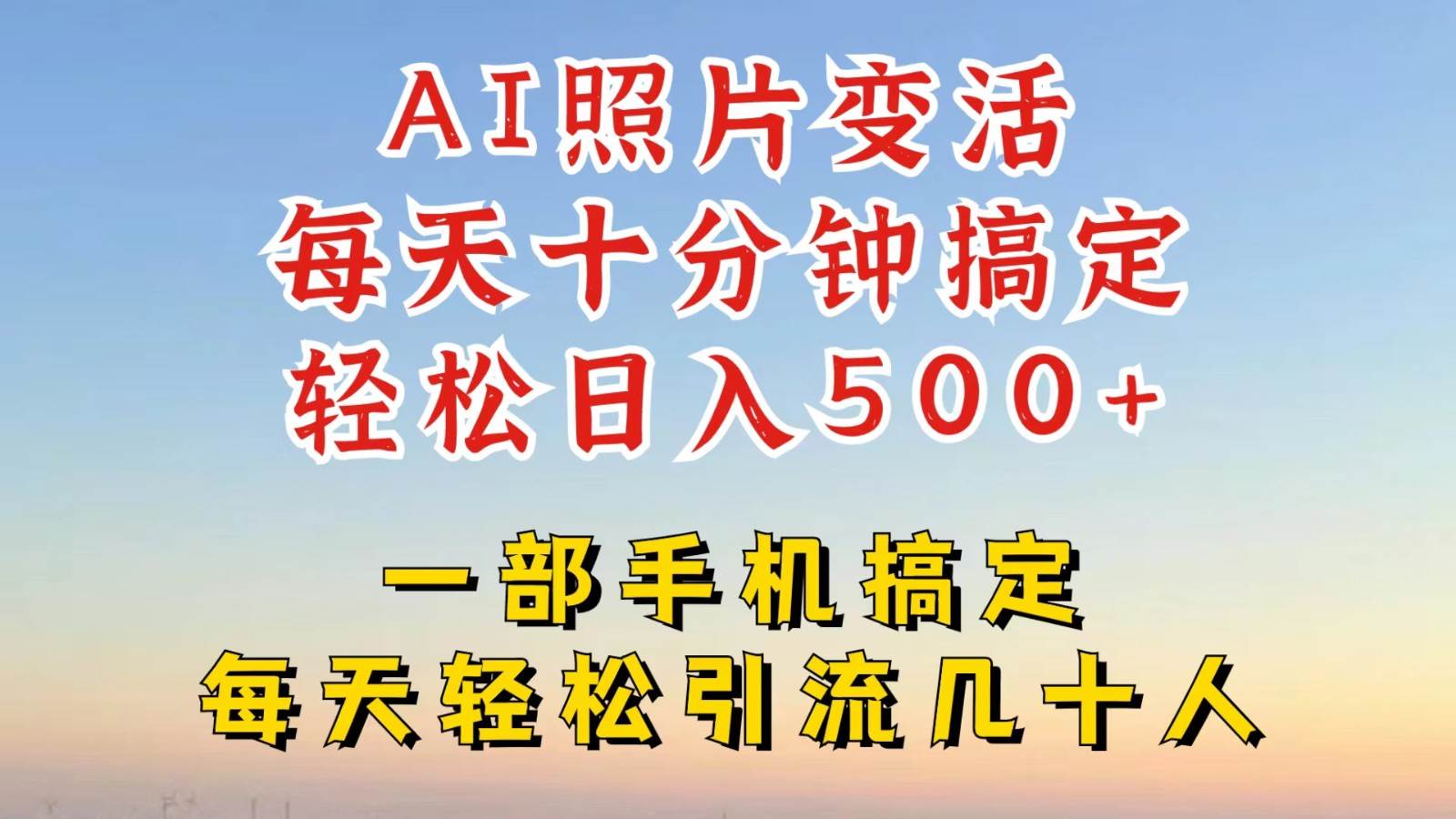 利用AI软件让照片变活，发布小红书抖音引流，一天搞了四位数，新玩法，赶紧搞起来-云商网创