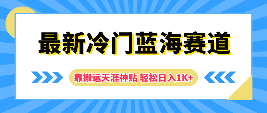 最新冷门蓝海赛道，靠搬运天涯神贴轻松日入1K+-云商网创