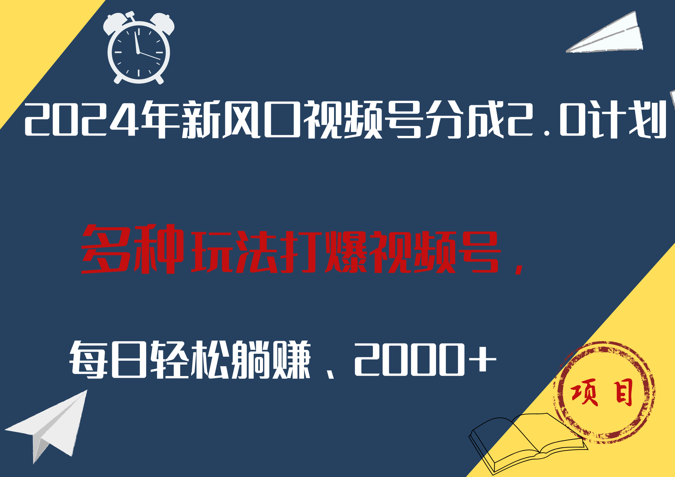 2024年新风口，视频号分成2.0计划，多种玩法打爆视频号，每日轻松躺赚2000+-云商网创