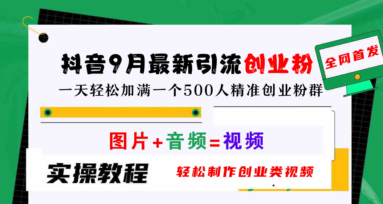 抖音9月最新引流创业粉，图片+音频=视频，轻松制作创业类视频，一天轻松加满一个500人精准创业粉群-云商网创