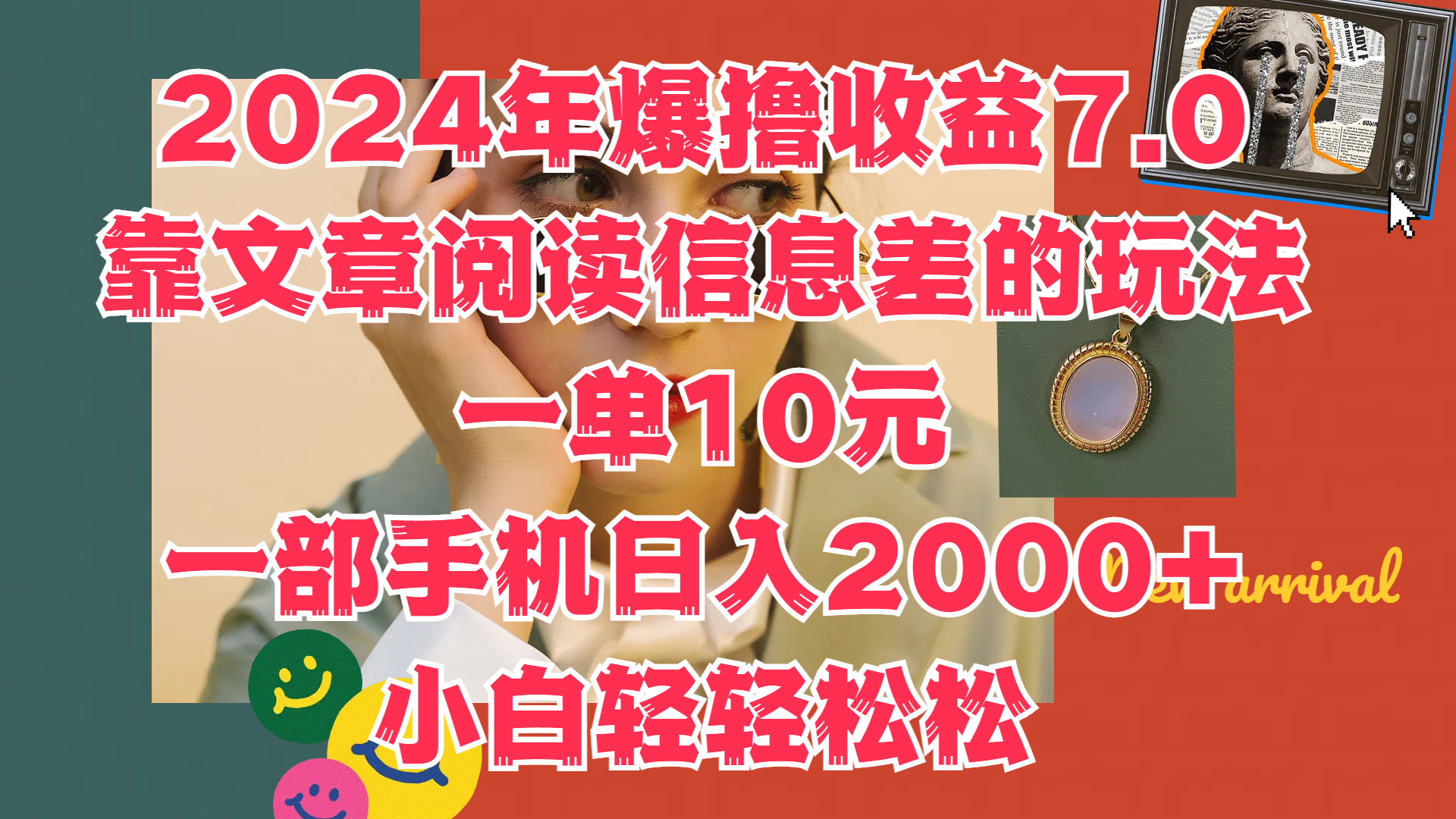 2024年爆撸收益7.0，只需要靠文章阅读信息差的玩法一单10元，一部手机日入2000+，小白轻轻松松驾驭-云商网创
