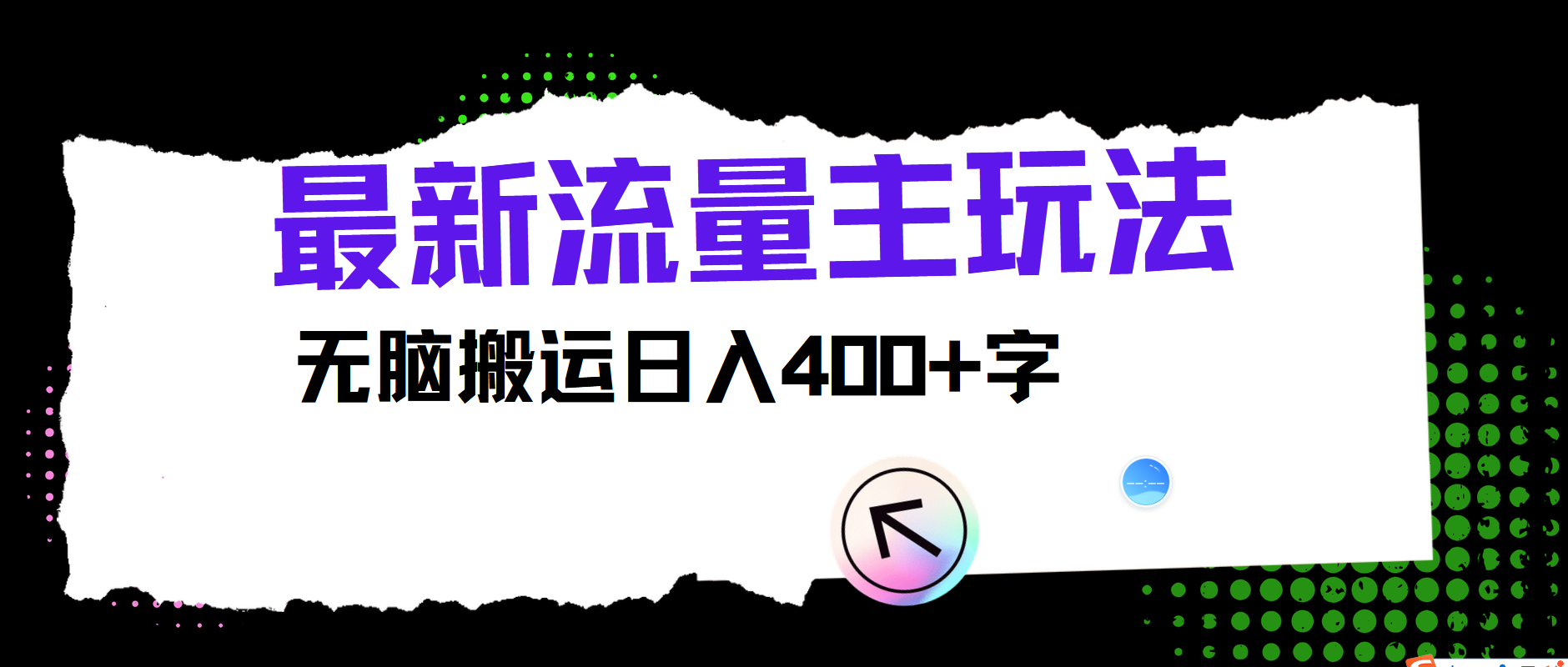 最新公众号流量主玩法，无脑搬运小白也可日入400+-云商网创