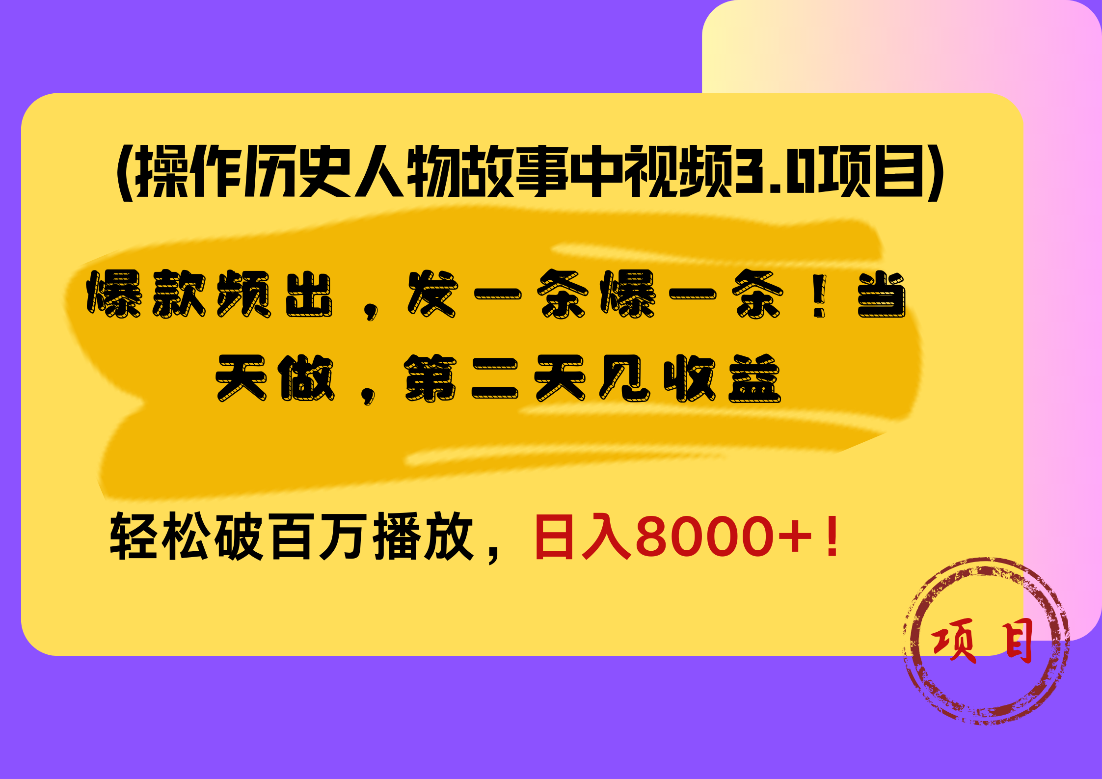 操作历史人物故事中视频3.0项目，爆款频出，发一条爆一条！当天做，第二天见收益，轻松破百万播放，日入8000+！-云商网创