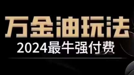 2024最牛强付费，万金油强付费玩法，干货满满，全程实操起飞-云商网创