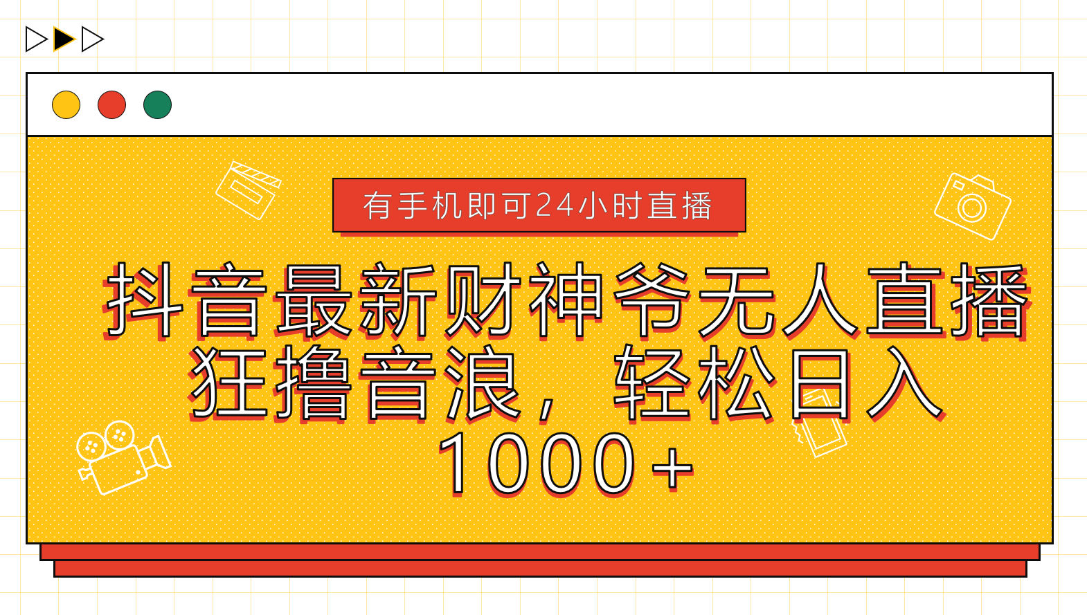 抖音最新财神爷无人直播，狂撸音浪，轻松日入1000+-云商网创