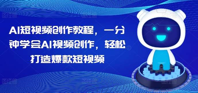 AI短视频创作教程，一分钟学会AI视频创作，轻松打造爆款短视频-云商网创