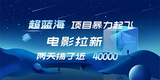 （12484期）【超蓝海项目】电影拉新，1天搞了近2w，超级好出单，直接起飞-云商网创