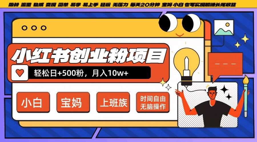 小红书创业粉项目日+500粉，每天20分钟躺赚长尾收益，无脑操作，宝妈，小白抓紧冲【揭秘】-云商网创