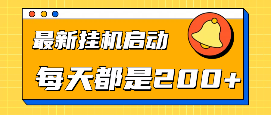 全网最新gua.机项目启动，每天都是200+-云商网创