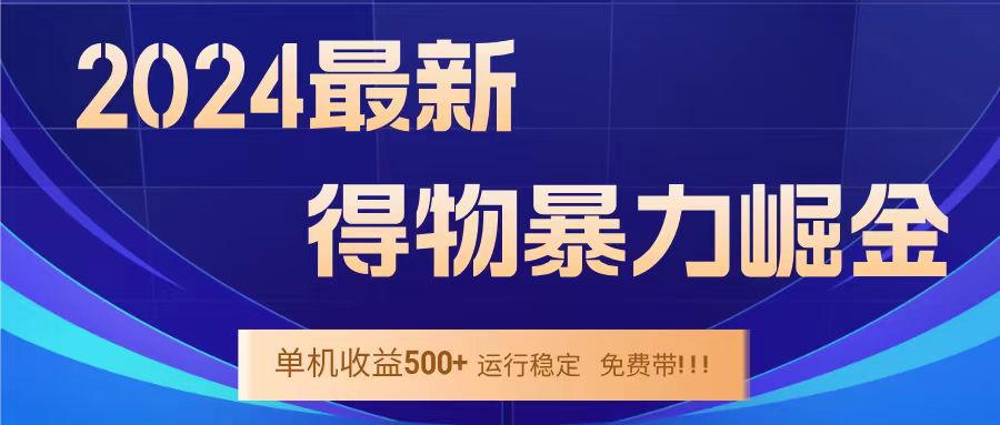 得物掘金 稳定运行8个月 单窗口24小时运行 收益30-40左右 一台电脑可开20窗口！-云商网创