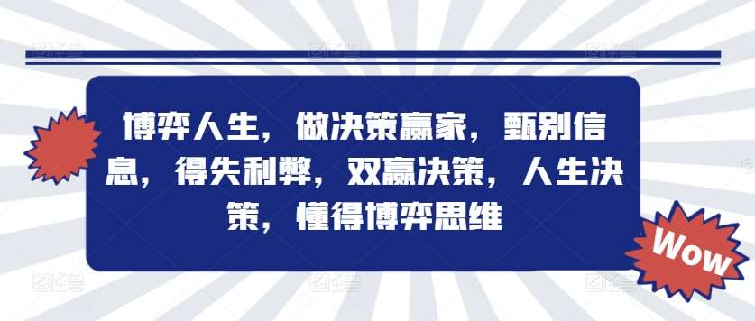 博弈人生，做决策赢家，甄别信息，得失利弊，双赢决策，人生决策，懂得博弈思维-云商网创