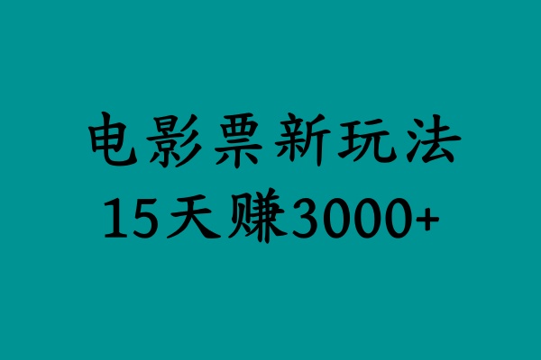 揭秘电影票新玩法，零门槛，零投入，高收益，15天赚3000+-云商网创