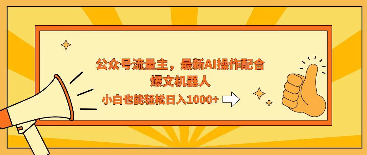 （12715期）AI撸爆公众号流量主，配合爆文机器人，小白也能日入1000+-云商网创