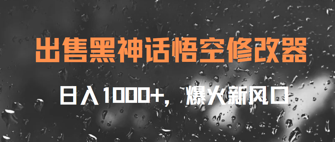 出售黑神话悟空修改器，日入1000+，爆火新风口-云商网创