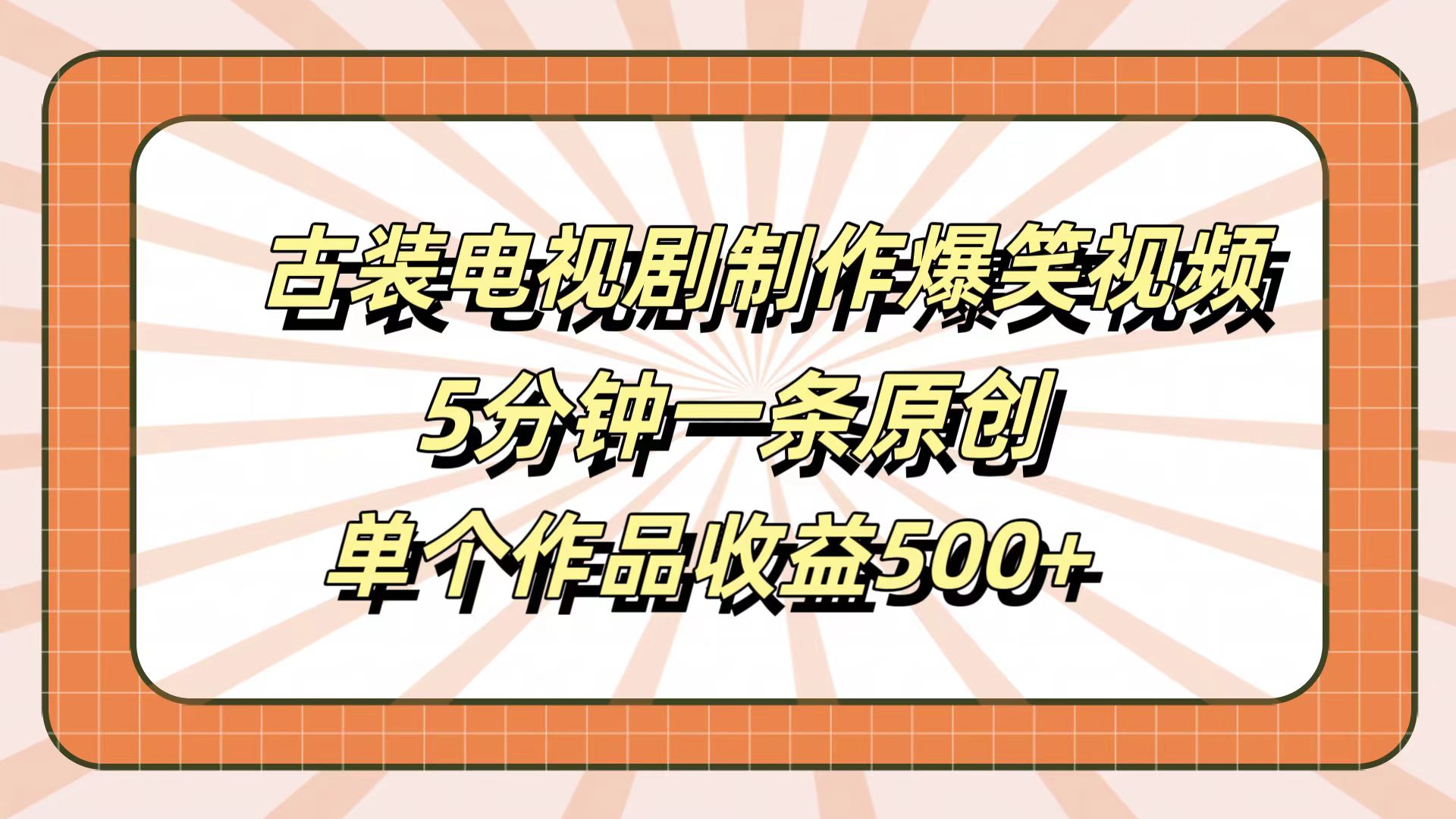 古装电视剧制作爆笑视频，5分钟一条原创，单个作品收益500+-云商网创